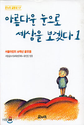 아름다운 눈으로 세상을 보겠다 1