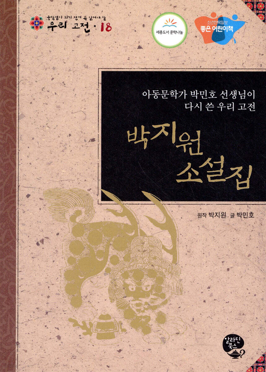 박지원 소설집