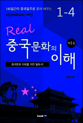 중국문화의 이해 1-4