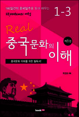 중국문화의 이해 1-3