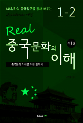 중국문화의 이해 1-2