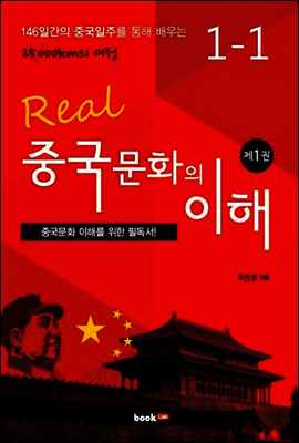 중국문화의 이해 1-1