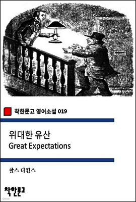 위대한 유산 Great Expectations