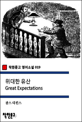 위대한 유산 Great Expectations - 착한문고 영어소설 019