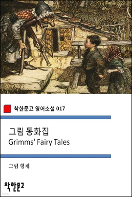 그림 동화집 Grimms' Fairy Tales