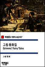 그림 동화집 Grimms` Fairy Tales