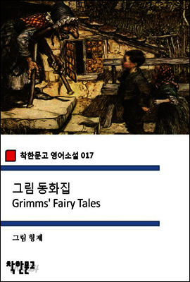그림 동화집 Grimms' Fairy Tales - 착한문고 영어소설 017