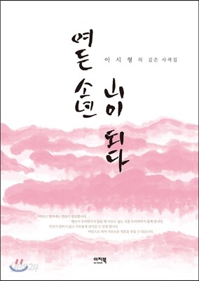 여든 소년 山이 되다
