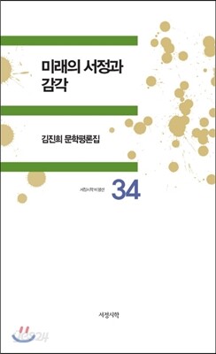 미래의 서정과 감각