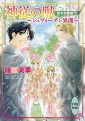 歐州妖異譚(9)神從の獸 ジェヴォ-ダン異聞
