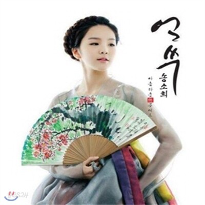 송소희 얼쑤 - 아름다운 락 (樂 ) 콘서트