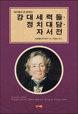 레올폴트 폰 랑케의 강대세력들 · 정치대담 · 자서전