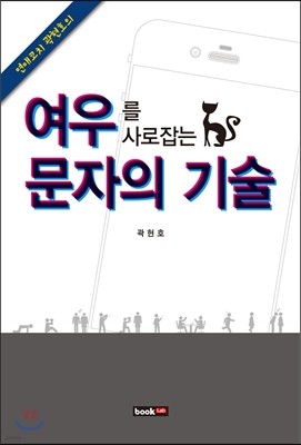 여우를 사로잡는 문자의 기술