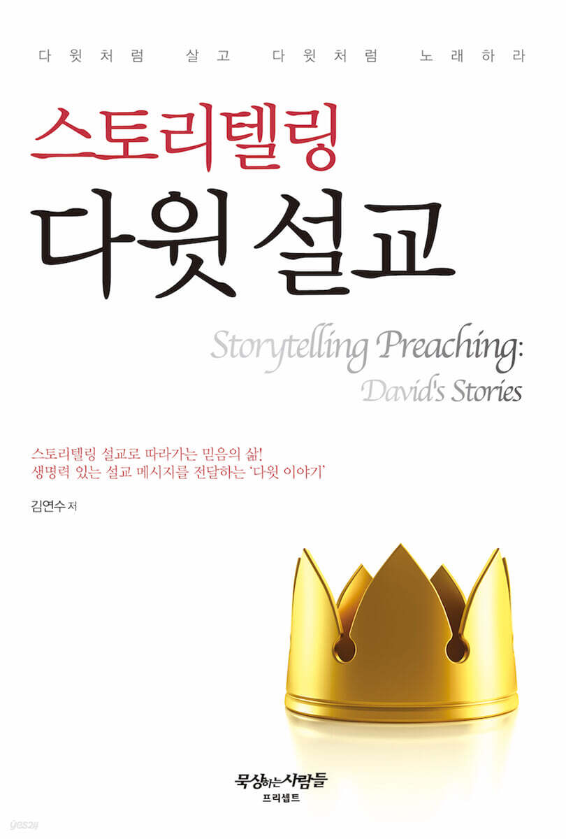 스토리텔링 다윗 설교