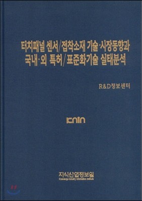 터치패널 센서/접착소재 기술·시장 동향과 국내·외 특허/표준화 기술 실태분석