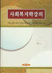 사회복지학강의