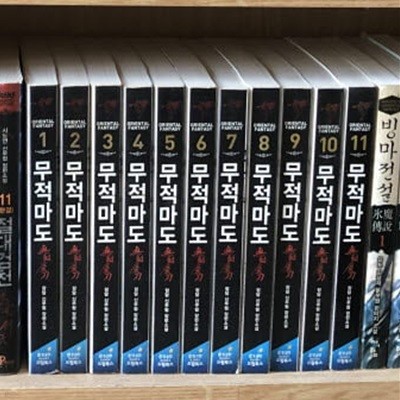 무적마도 1-11 완결 ★☆ 장담 신무협 판타지소설