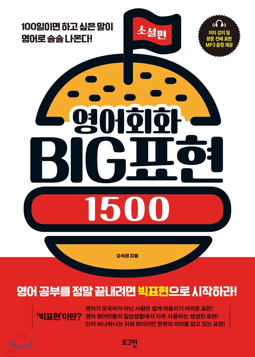 영어회화 BIG표현 1500 : 소설편