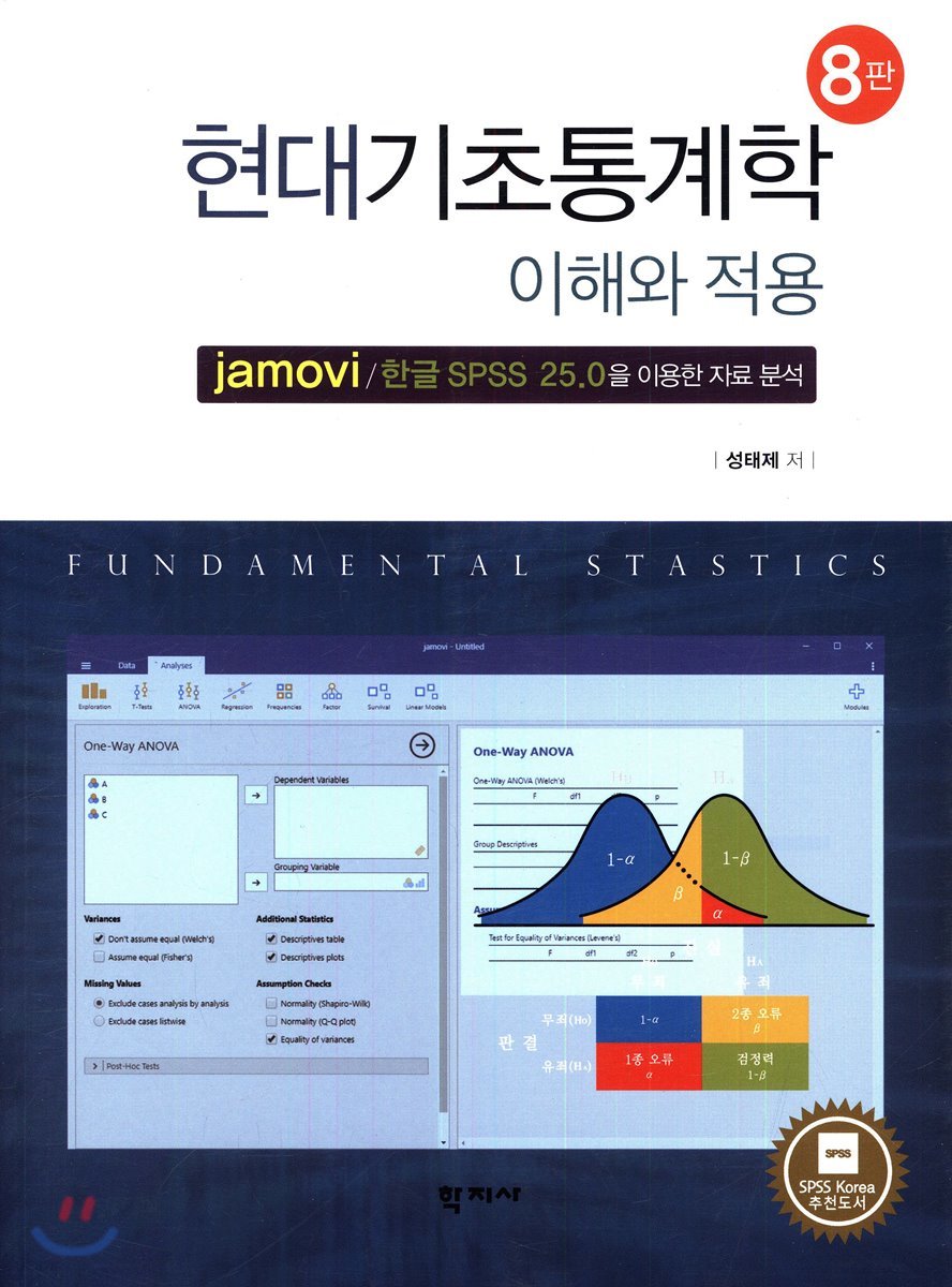 현대기초통계학 이해와 적용