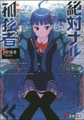 絶對ナル孤獨者(1)咀嚼者 The Biter