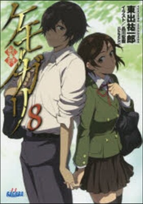 ケモノガリ(8)