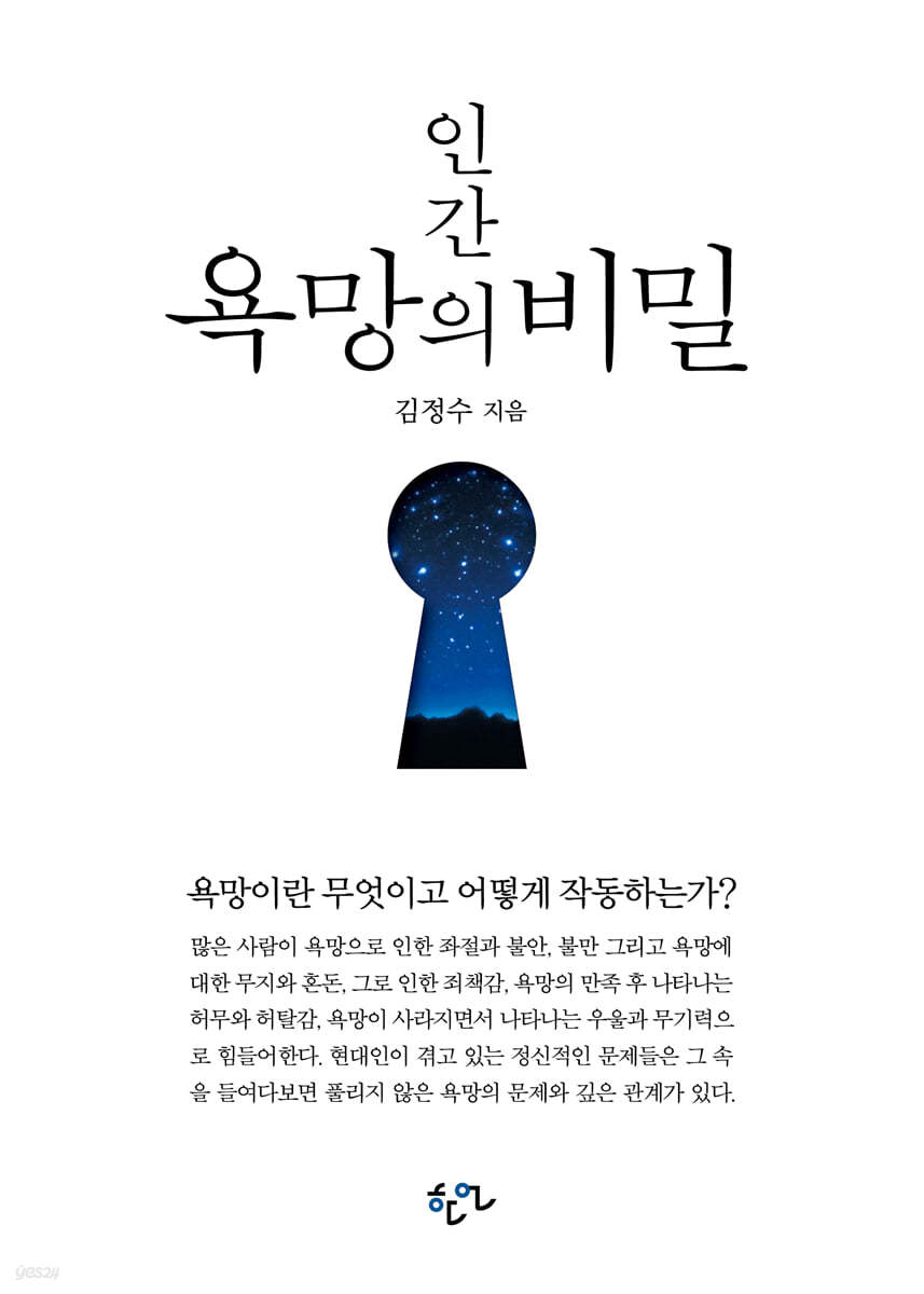 인간 욕망의 비밀