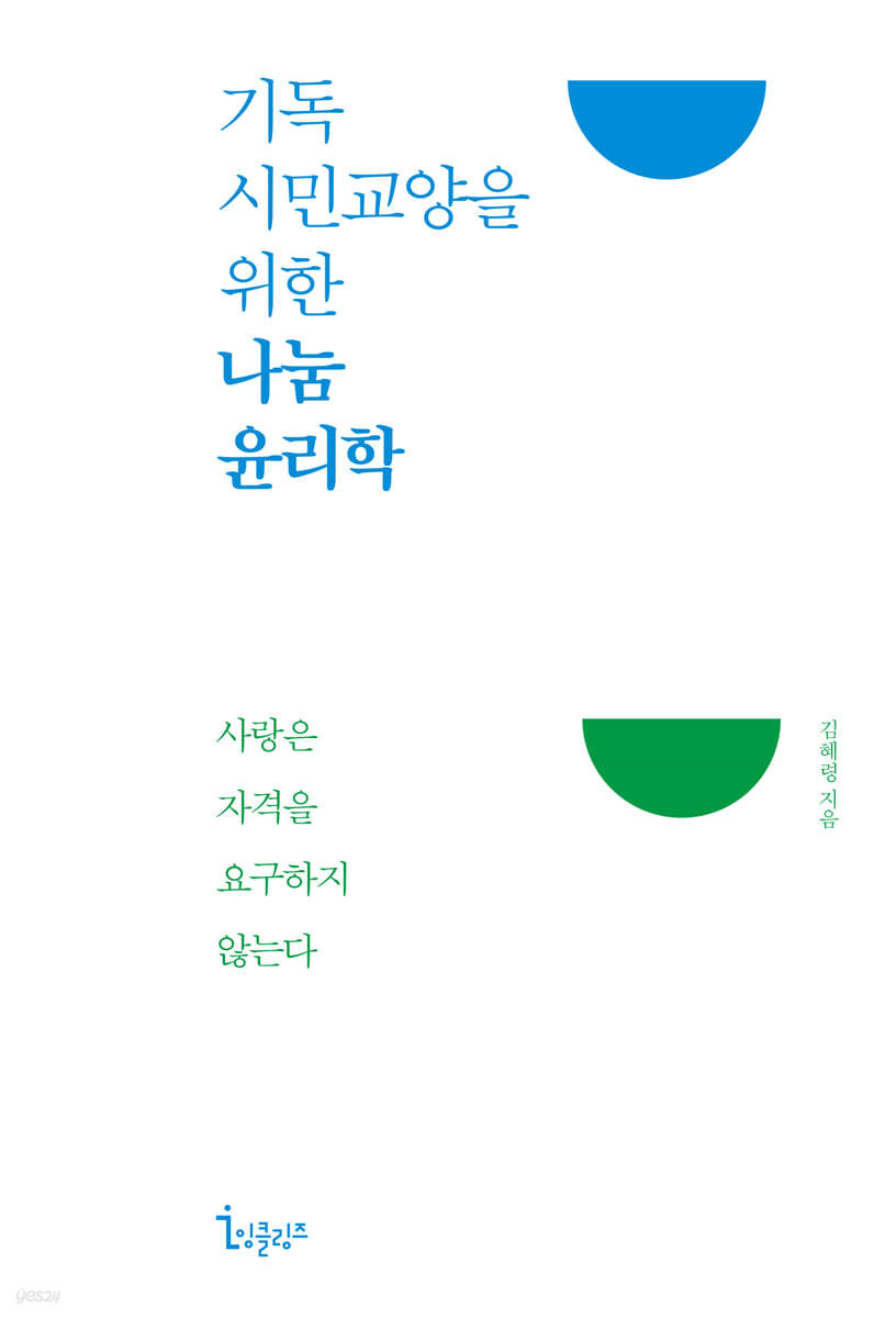 기독시민교양을 위한 나눔 윤리학