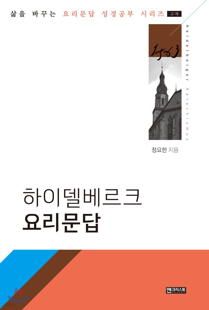 하이델베르크 요리문답 [교재]