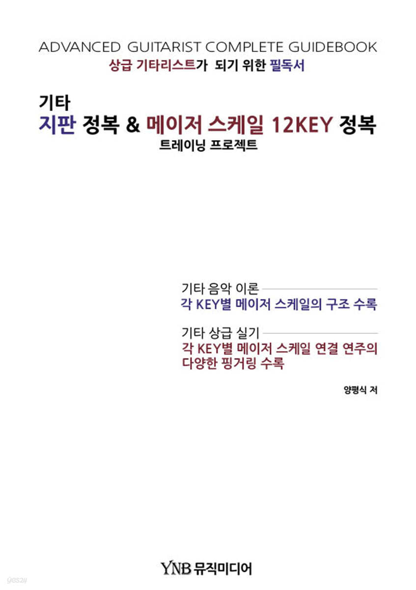 기타 지판 정복 &amp; 메이저 스케일 12KEY 정복