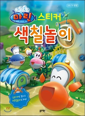 버블버블마린 스티커 색칠놀이