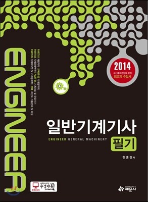 2014 일반기계 기사 필기