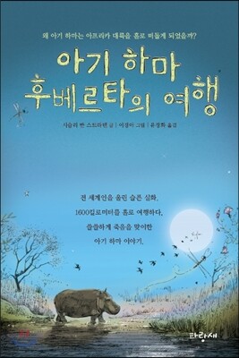 아기 하마 후베르타의 여행