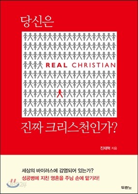 당신은 진짜 크리스천인가?