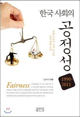 한국 사회의 공정성 1990~2011