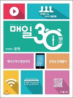 메가 모바일 매일30분 국어영역 문학 (2014년)