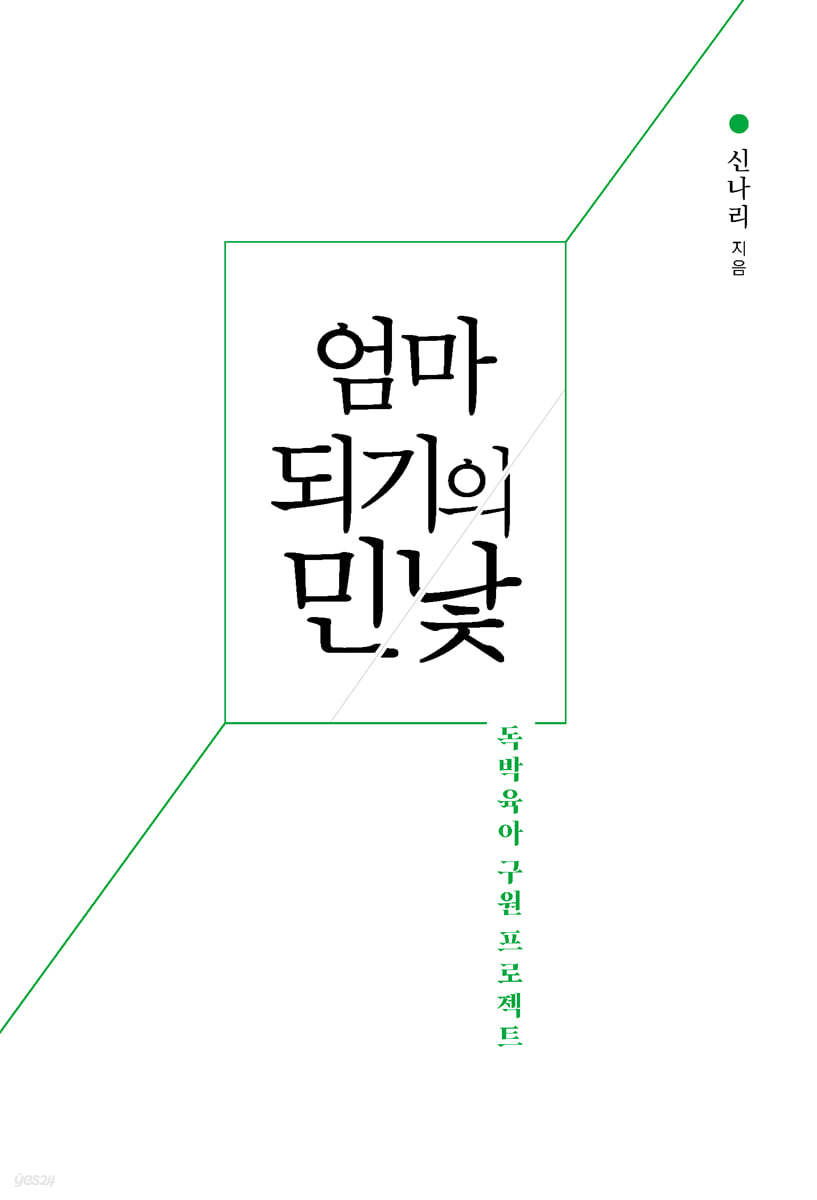 엄마 되기의 민낯