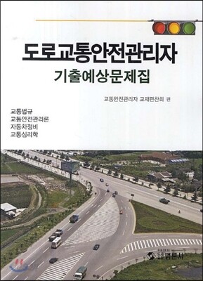 도로교통안전관리자 기출예상문제집