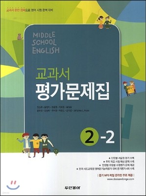 Middle School English 2-2 교과서 평가문제집 (2014년/ 김성곤)