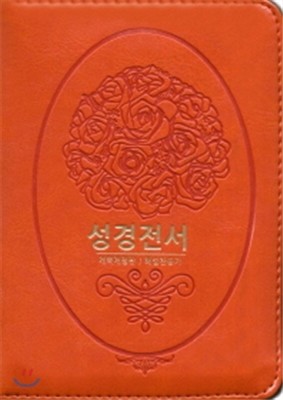 42TU 성경전서 새찬송가 개역개정 4판 (합본,색인,최고급신소재,135*100,펄주황)