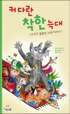 커다란 착한늑대