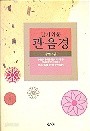 알기쉬운 관음경