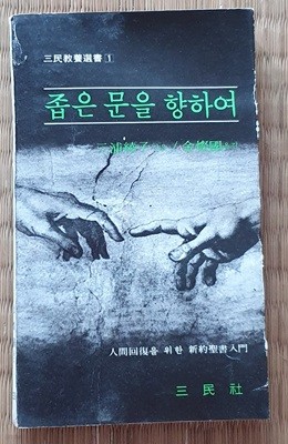 좁은 문을 향하여