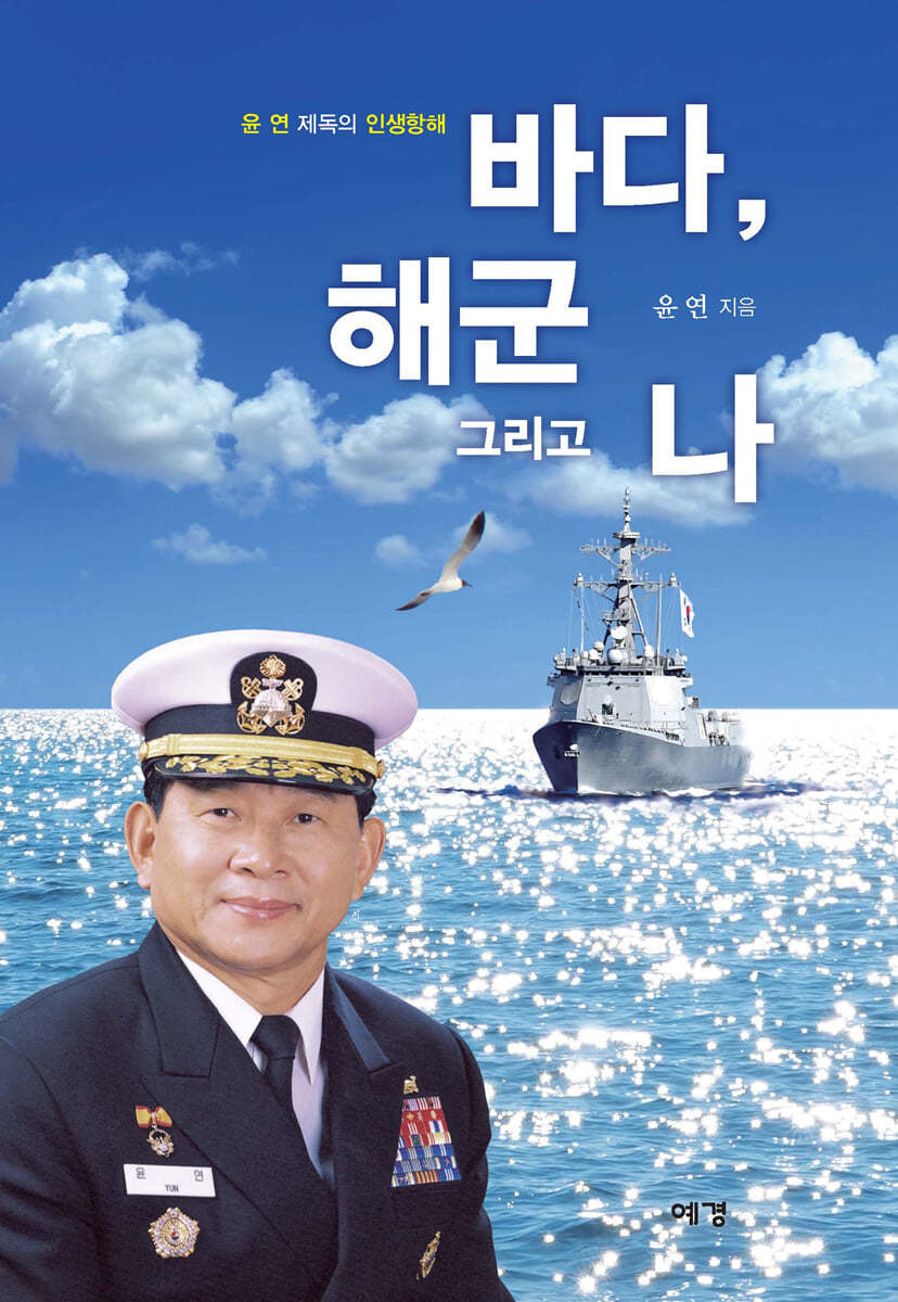 바다, 해군 그리고 나