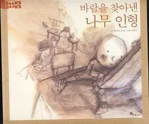 바람을 찾아낸 나무인형