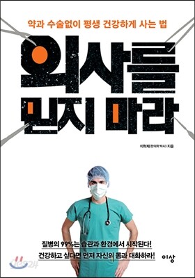 의사를 믿지 마라