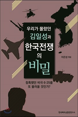 우리가 몰랐던 김일성과 한국전쟁의 비밀