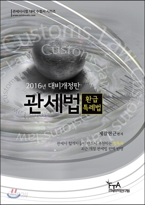 관세사 관세법