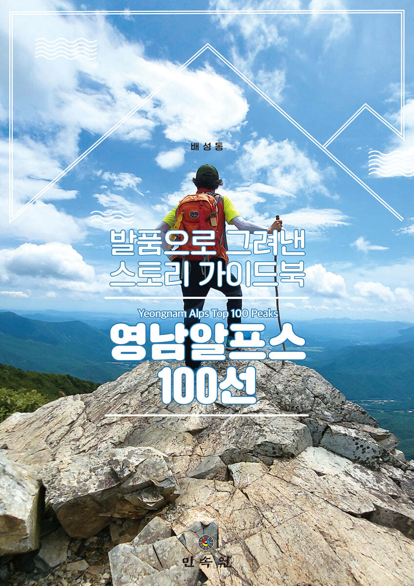 영남알프스 100선