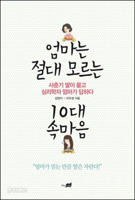 엄마는 절대 모르는 10대 속마음