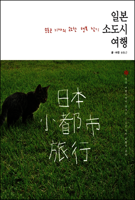 일본 소도시 여행